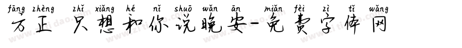 方正 只想和你说晚安字体转换